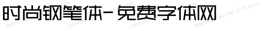 时尚钢笔体字体转换