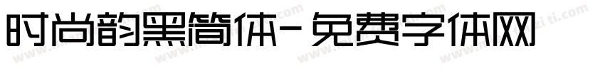 时尚韵黑简体字体转换