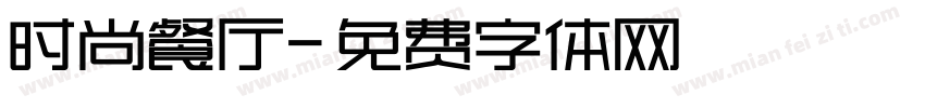 时尚餐厅字体转换