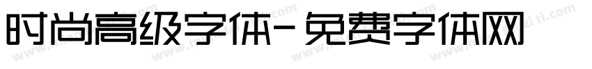 时尚高级字体字体转换