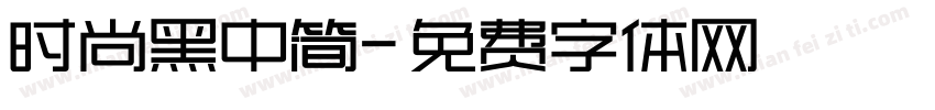 时尚黑中简字体转换