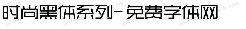 时尚黑体系列字体转换
