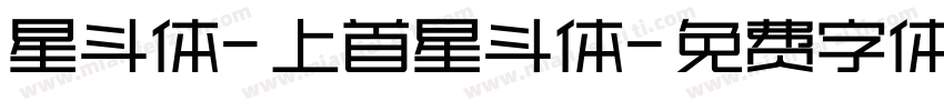 星斗体-上首星斗体字体转换