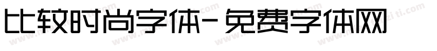 比较时尚字体字体转换