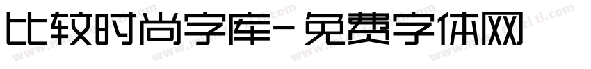 比较时尚字库字体转换