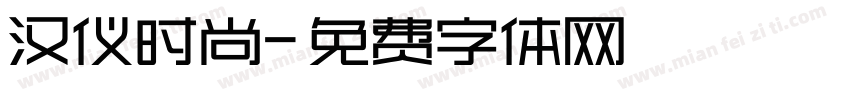 汉仪时尚字体转换