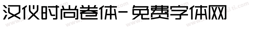 汉仪时尚卷体字体转换