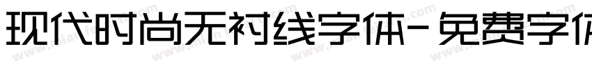 现代时尚无衬线字体字体转换