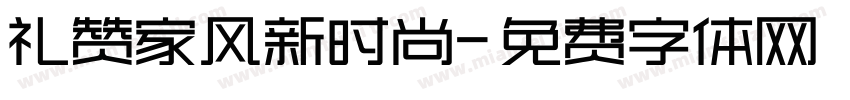 礼赞家风新时尚字体转换