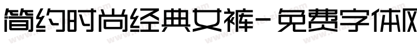 简约时尚经典女裤字体转换