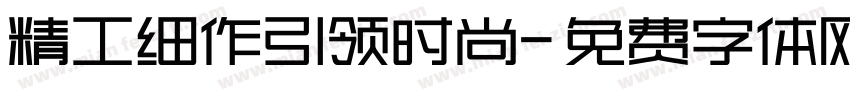 精工细作引领时尚字体转换