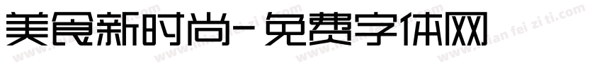 美食新时尚字体转换