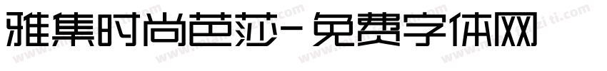 雅集时尚芭莎字体转换