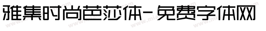雅集时尚芭莎体字体转换