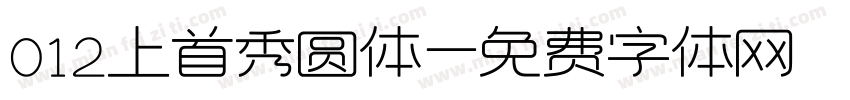 012上首秀圆体字体转换