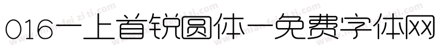 016-上首锐圆体字体转换