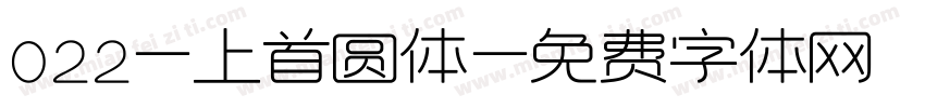 022-上首圆体字体转换