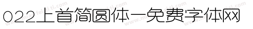 022上首简圆体字体转换
