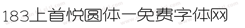 183上首悦圆体字体转换