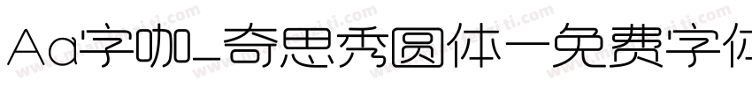 Aa字咖_奇思秀圆体字体转换