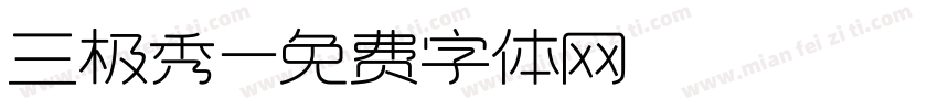 三极秀字体转换