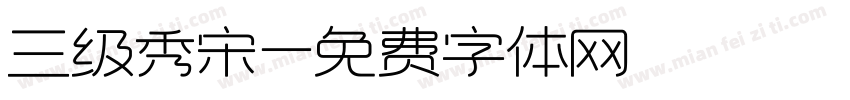 三级秀宋字体转换