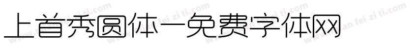 上首秀圆体字体转换