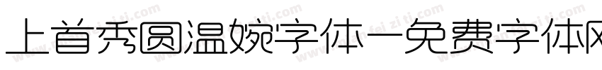 上首秀圆温婉字体字体转换