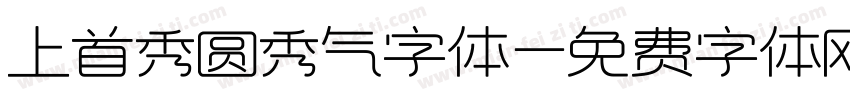 上首秀圆秀气字体字体转换