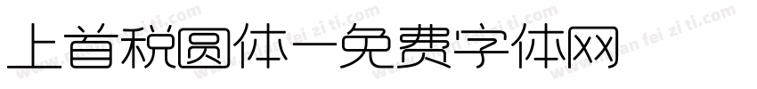上首税圆体字体转换
