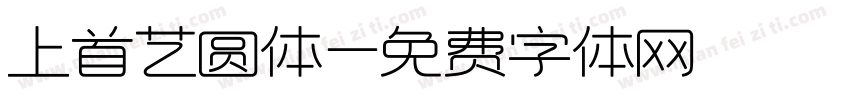 上首艺圆体字体转换