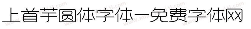 上首芋圆体字体字体转换