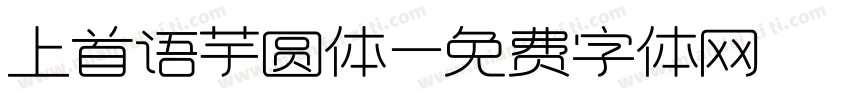 上首语芋圆体字体转换