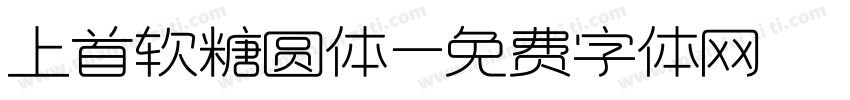 上首软糖圆体字体转换