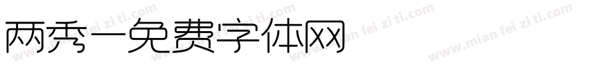 两秀字体转换