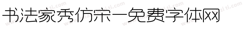 书法家秀仿宋字体转换