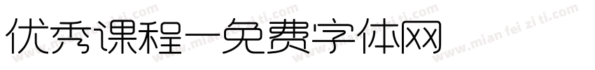 优秀课程字体转换