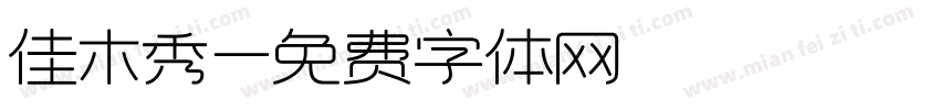 佳木秀字体转换