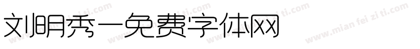 刘明秀字体转换