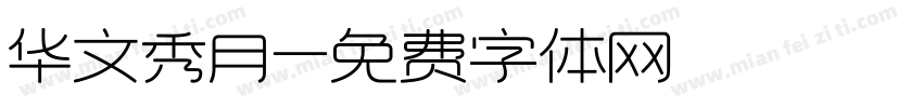 华文秀月字体转换