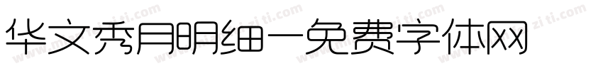 华文秀月明细字体转换
