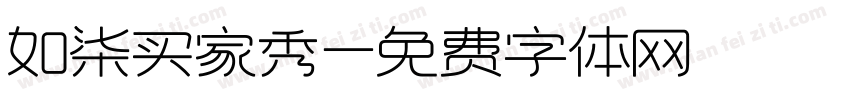 如柒买家秀字体转换