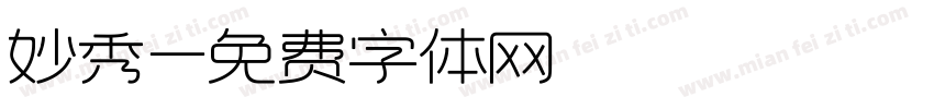 妙秀字体转换