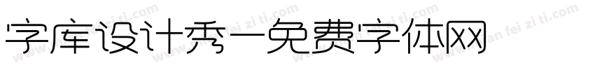 字库设计秀字体转换
