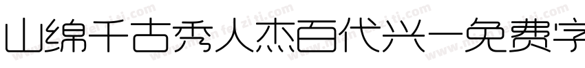 山绵千古秀人杰百代兴字体转换