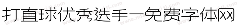 打直球优秀选手字体转换
