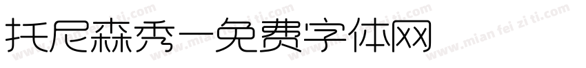 托尼森秀字体转换