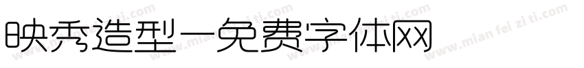 映秀造型字体转换