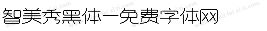 智美秀黑体字体转换