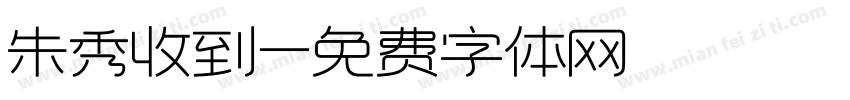 朱秀收到字体转换